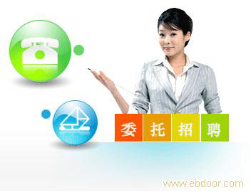 什么叫委托招聘？