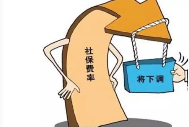 多地下調(diào)社保費(fèi)率，五險(xiǎn)一金或變“四險(xiǎn)一金”