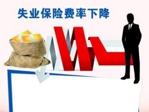 將階段性降低養(yǎng)老保險(xiǎn)、失業(yè)保險(xiǎn)