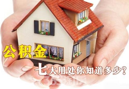 公積金新政突降！住房公積金七大用途你都了解了嗎？