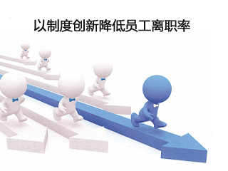 如何降低員工離職率？
