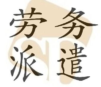 勞務(wù)派遣公司的具體業(yè)務(wù)是什么？有哪些優(yōu)勢？