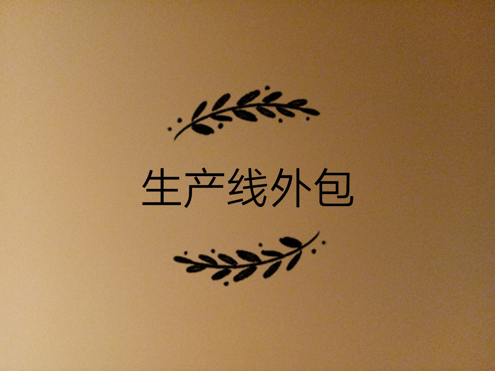 生產(chǎn)線外包了，如何保證產(chǎn)品質(zhì)量的問題？