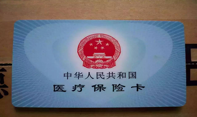 醫(yī)保異地結(jié)算落實(shí) 醫(yī)?？▓?bào)銷(xiāo)使用方法